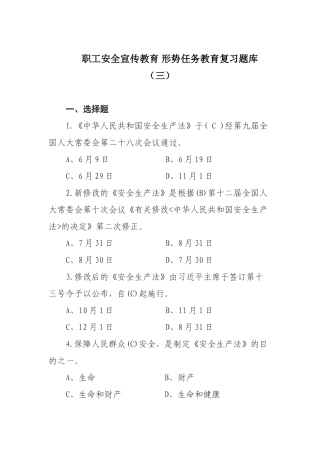 2025年职工安全宣教形势任务教育复习题库