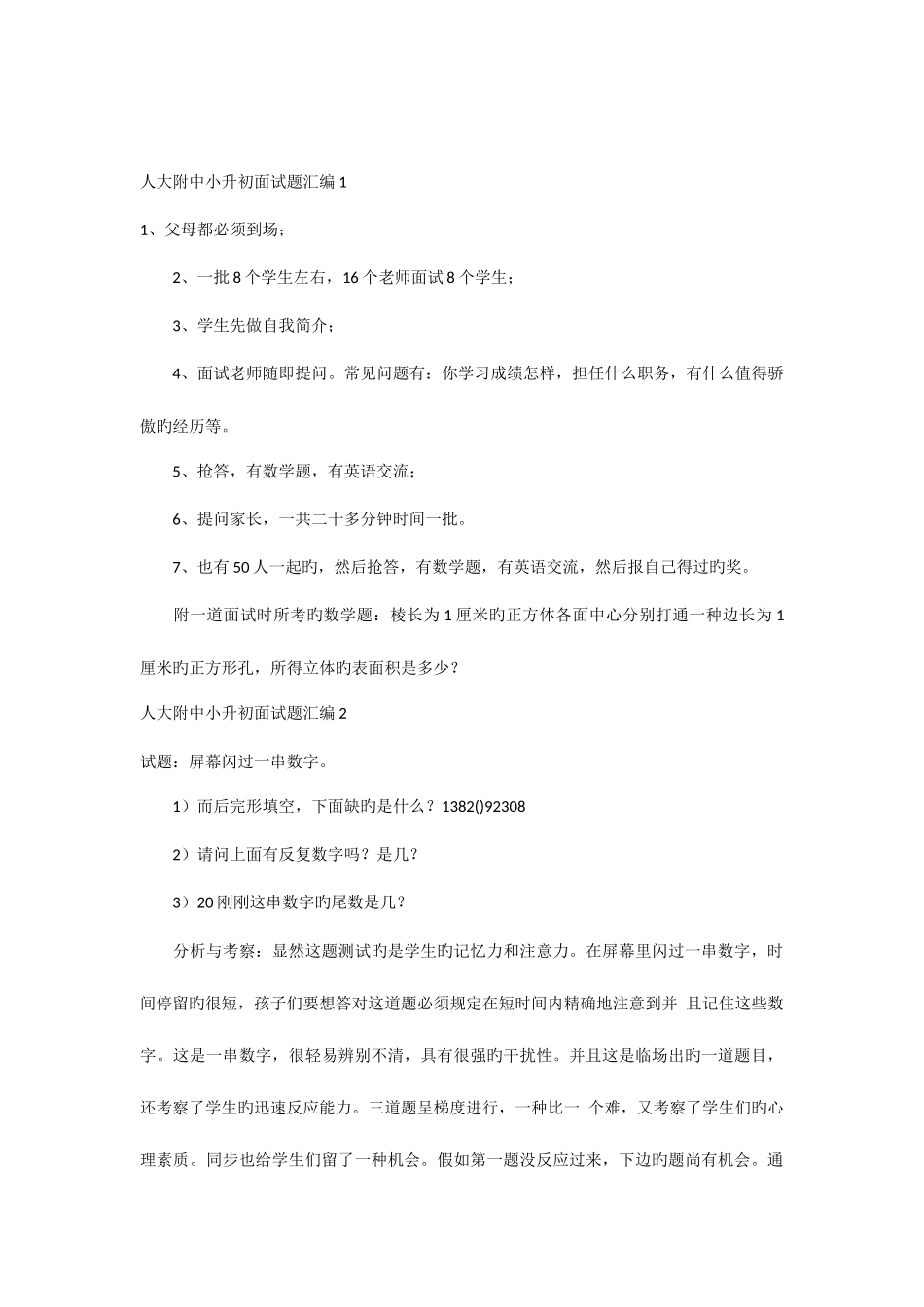 2025年人大附中小升初面试题汇编_第1页