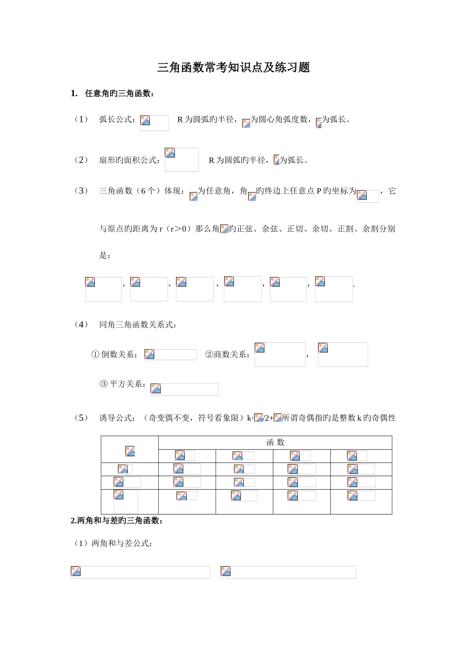 2025年高中三角函数常考知识点及练习题_第1页