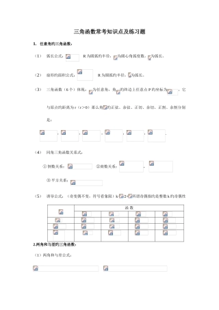 2025年高中三角函数常考知识点及练习题