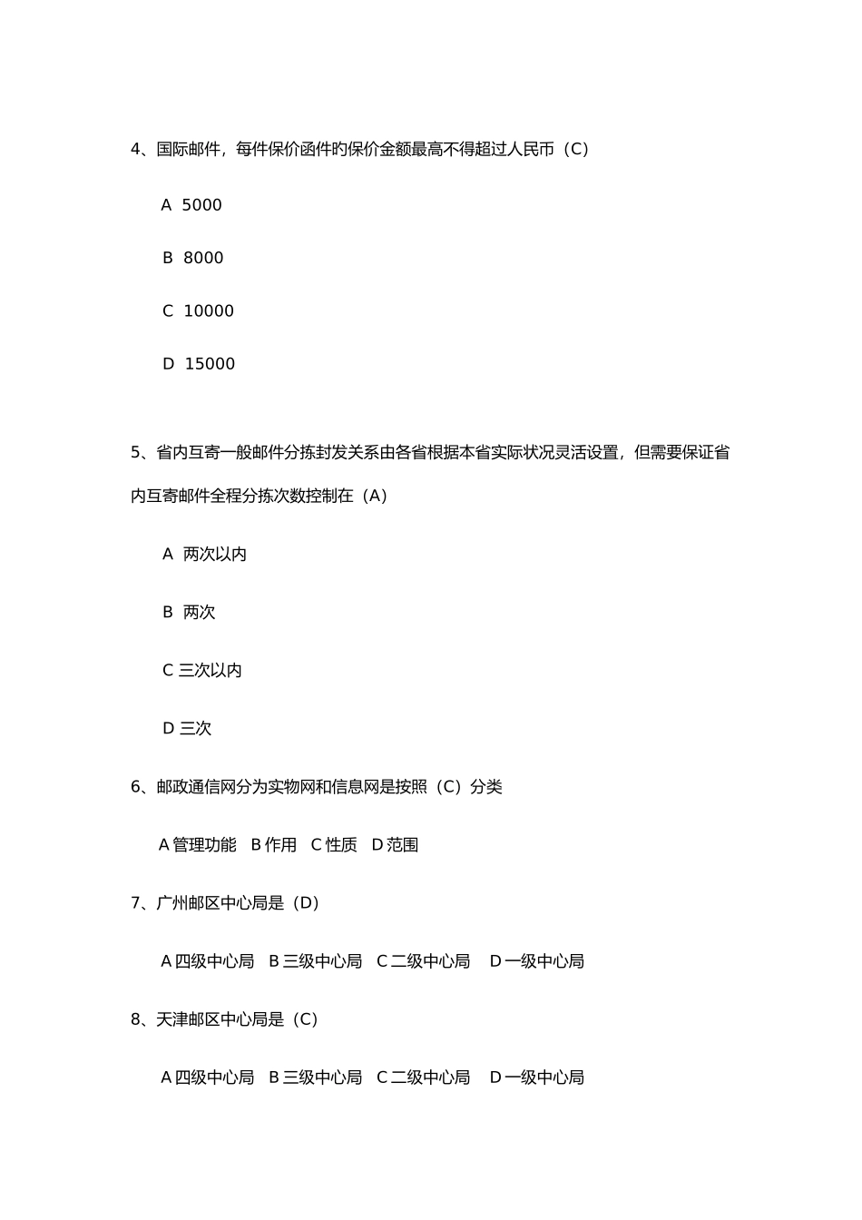 2025年邮件分拣员考试中级_第2页