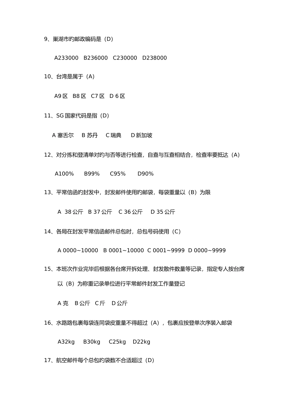 2025年邮件分拣员考试中级_第3页