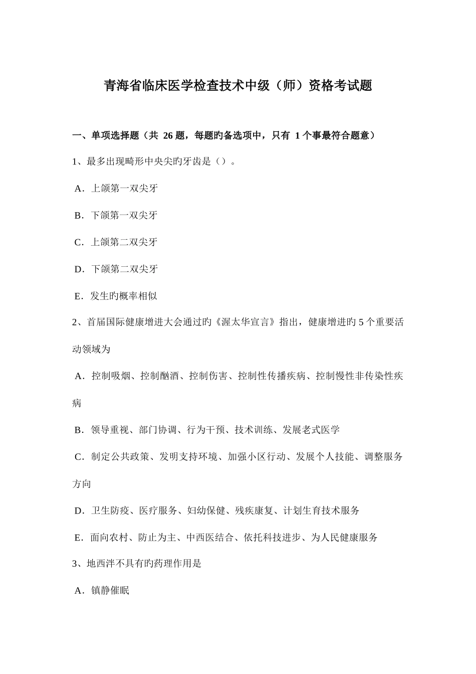 2025年青海省临床医学检验技术中级师资格考试题_第1页