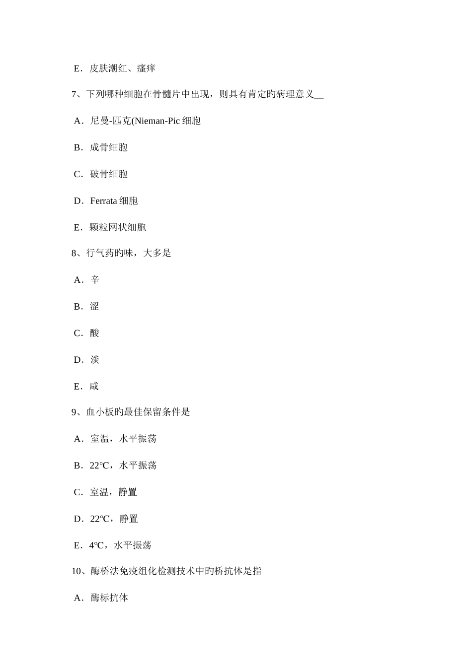 2025年青海省临床医学检验技术中级师资格考试题_第3页