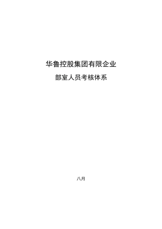 2025年咨询—华鲁集团华鲁控股集团部室人员考核体系