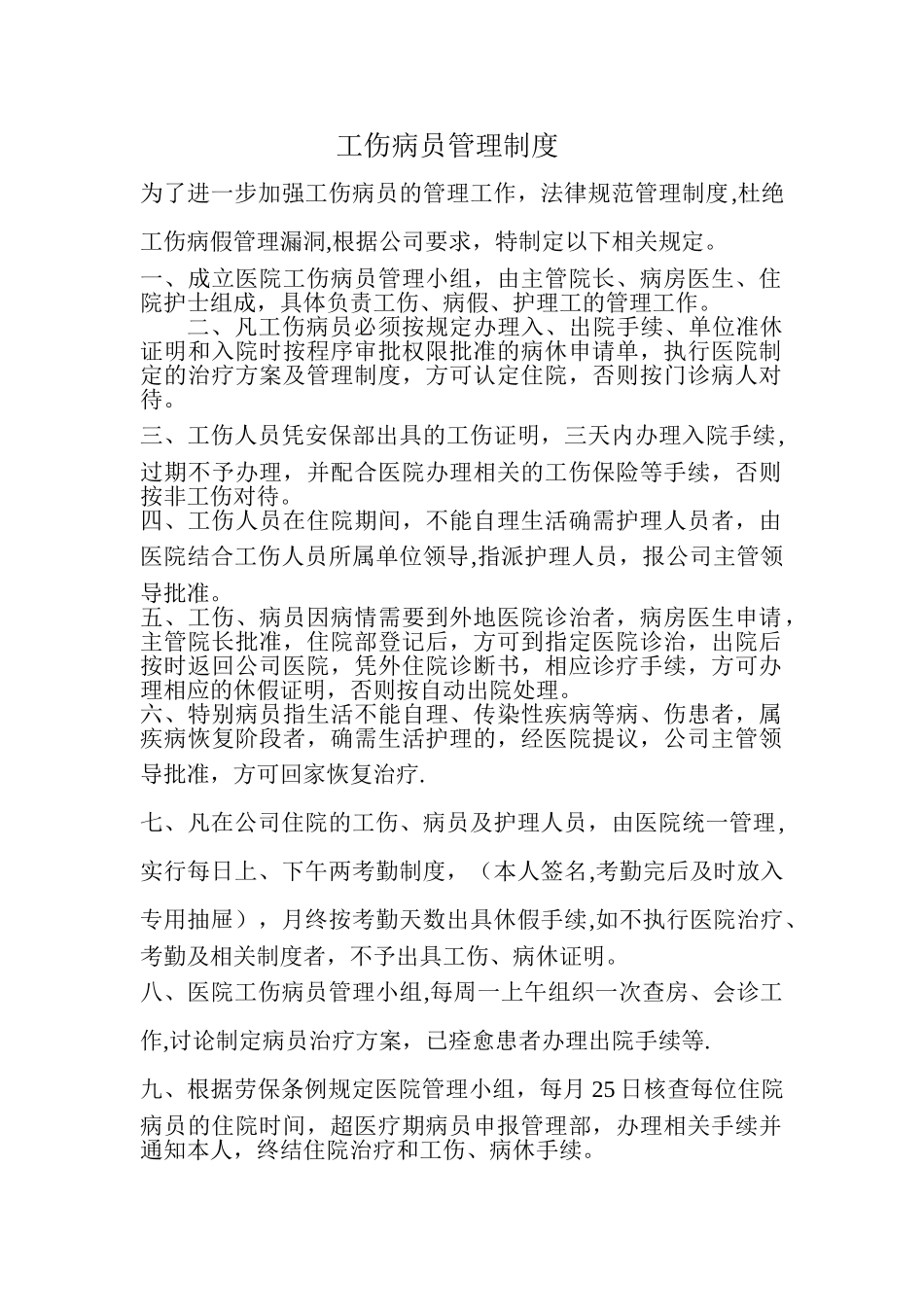 工伤病员管理制度_第1页