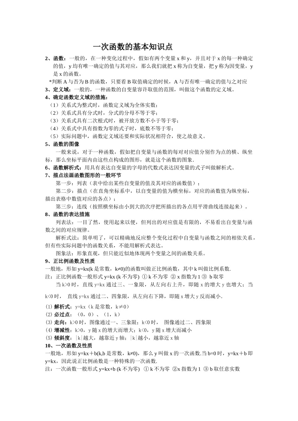 2025年一次函数的基本知识点_第1页