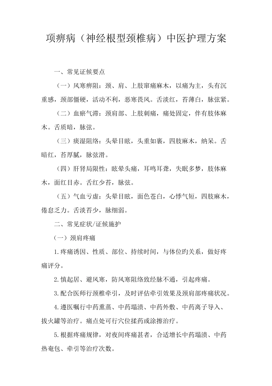 2025年项痹病神经根型颈椎病中医护理方案题库_第1页