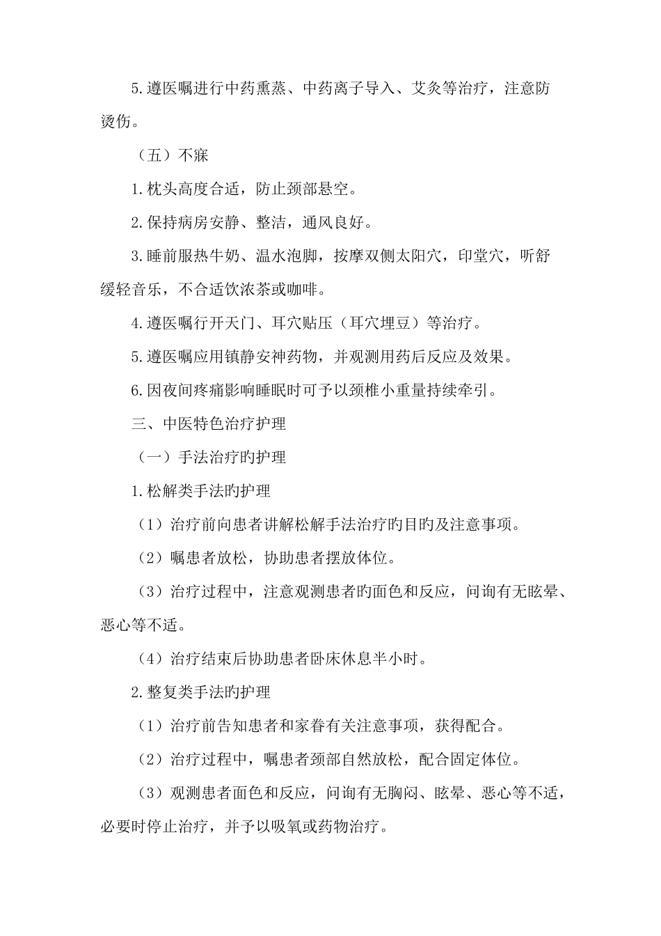2025年项痹病神经根型颈椎病中医护理方案题库_第3页