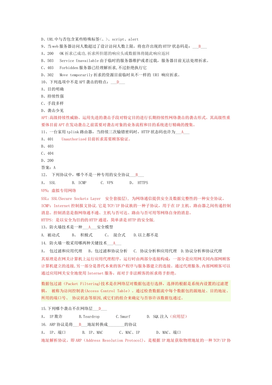 2025年网络安全培训考试题库附答案_第2页