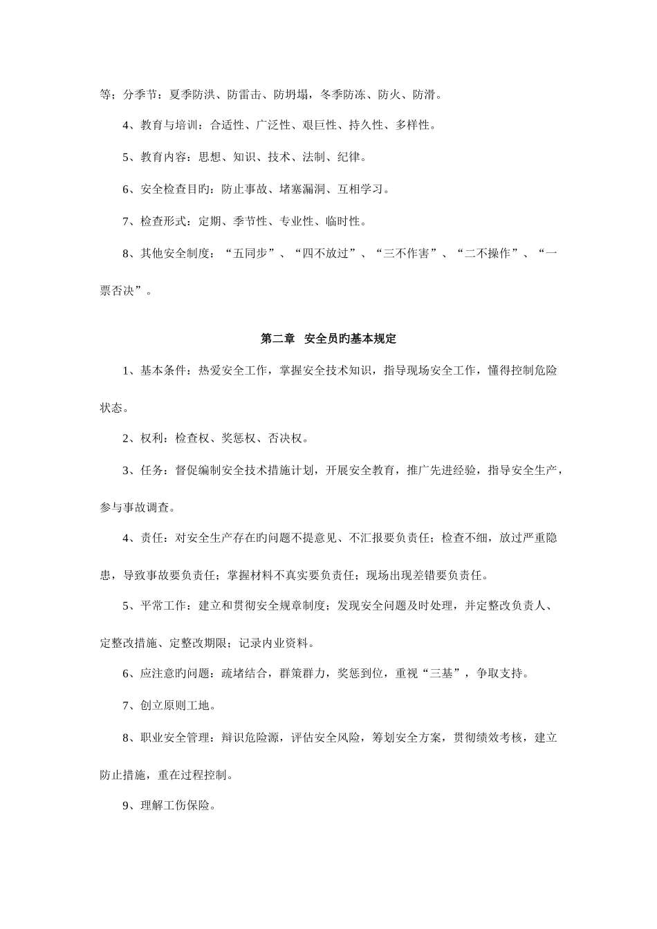 2025年项目安全员管理常识_第3页