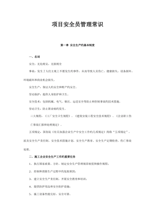 2025年项目安全员管理常识