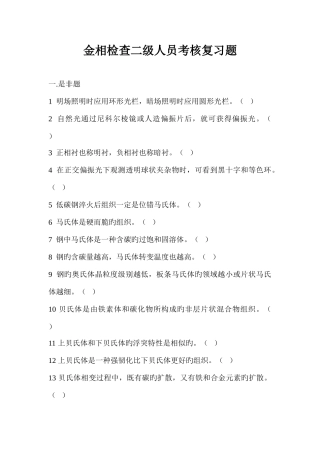 2025年金相检验二级人员考核复习题一是非题明场照明时应用环形光栏