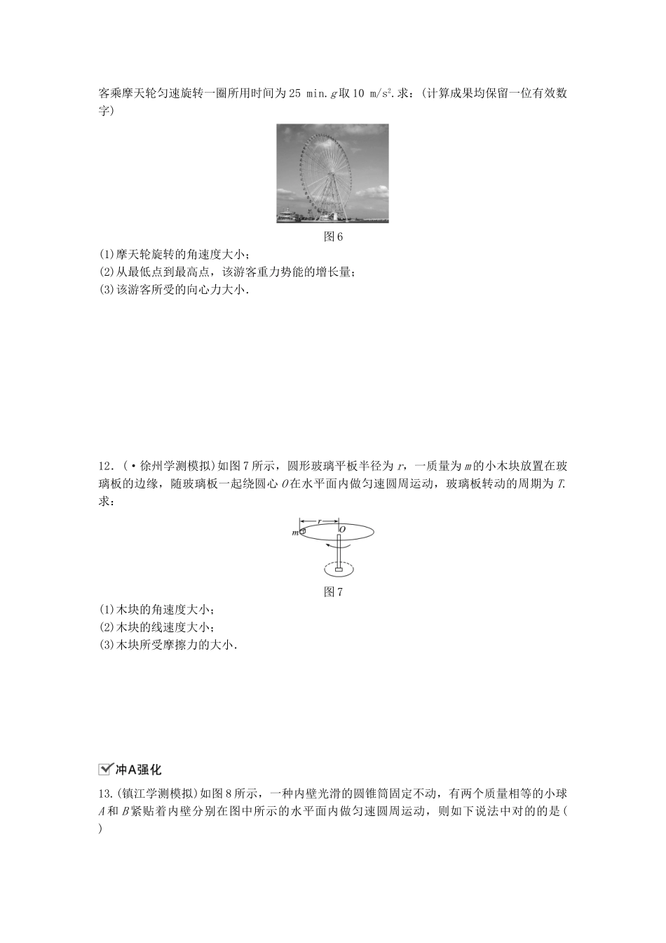 2025年江苏省高中物理学业水平测试复习第五章曲线运动第14讲向心力圆周运动的应用训练一向心力生活中的圆周运动对点练必修_第3页