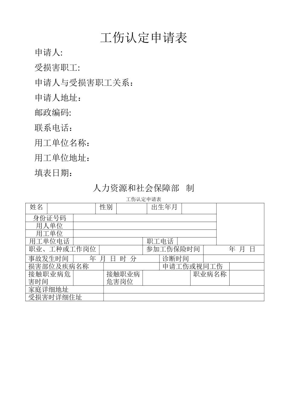 工伤认定申请表_第1页