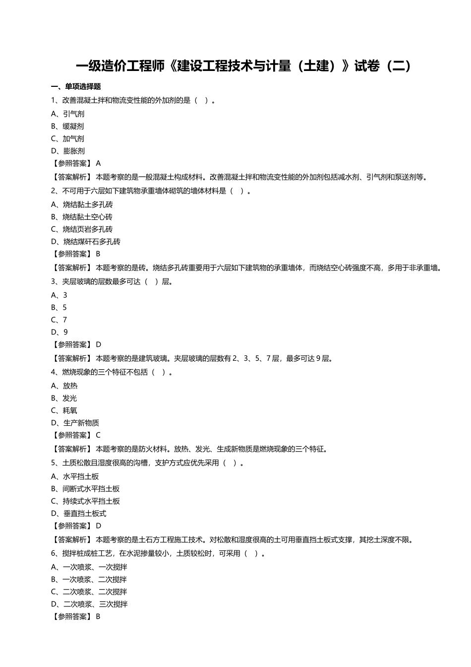 2025年一级造价工程师《建设工程技术与计量土建》试卷_第1页
