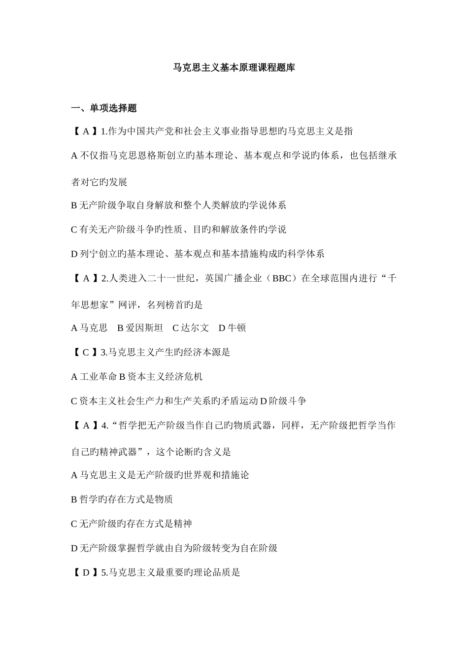 2025年马克思主义基本原理概论课程新版题库_第1页