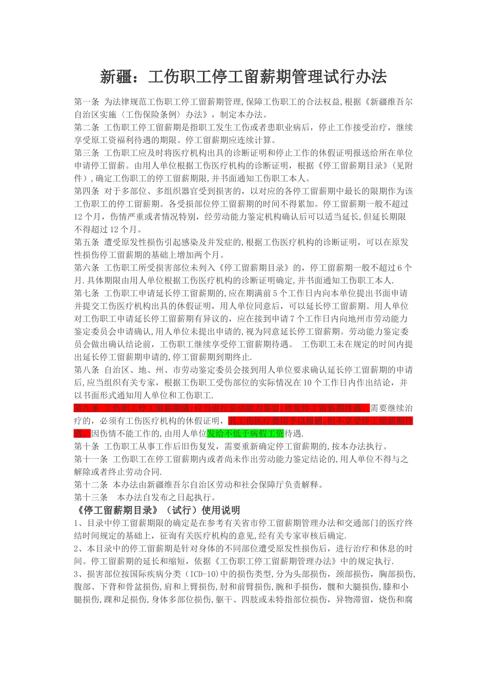 工伤职工停工留薪期管理试行办法_第1页