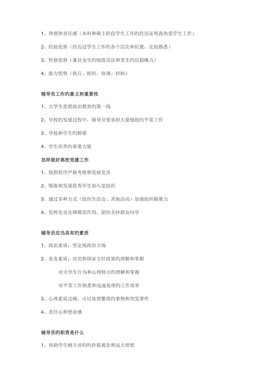 2025年高校辅导员招聘面试题集及参考答案新编_第2页