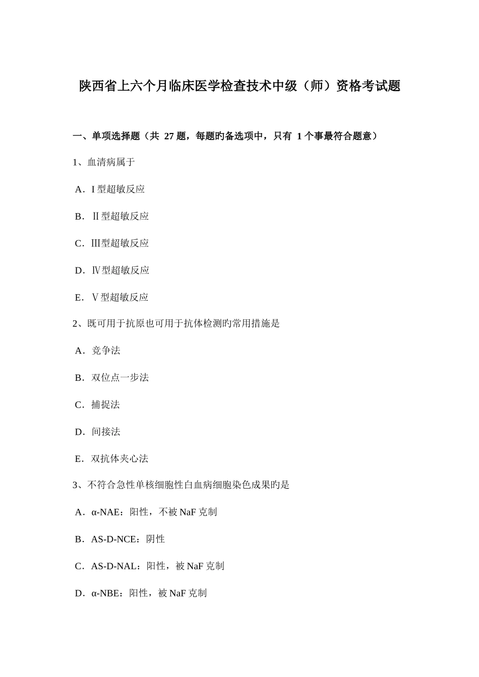 2025年陕西省上半年临床医学检验技术中级师资格考试题_第1页