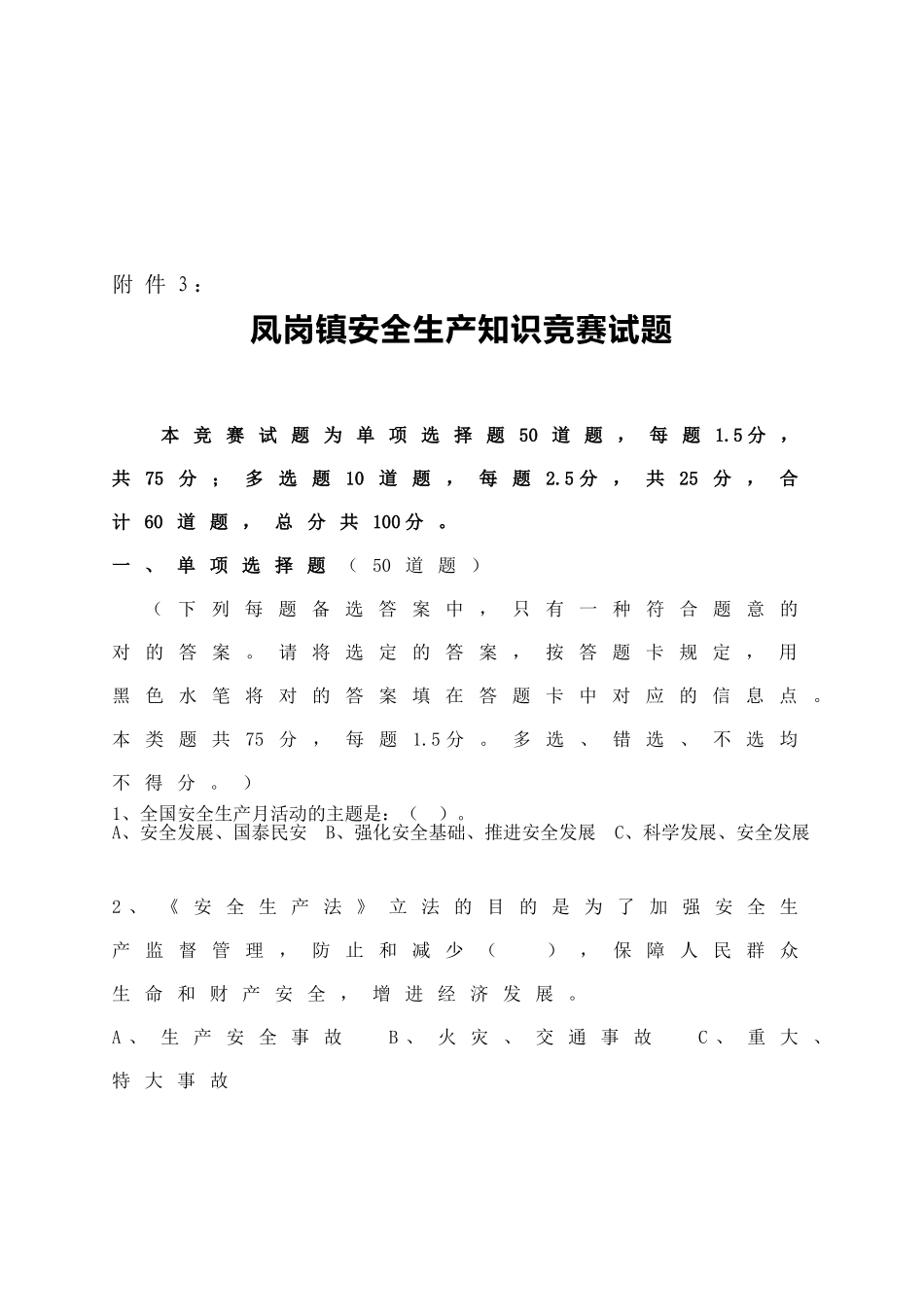 2025年凤岗镇安全生产知识竞赛试题_第1页