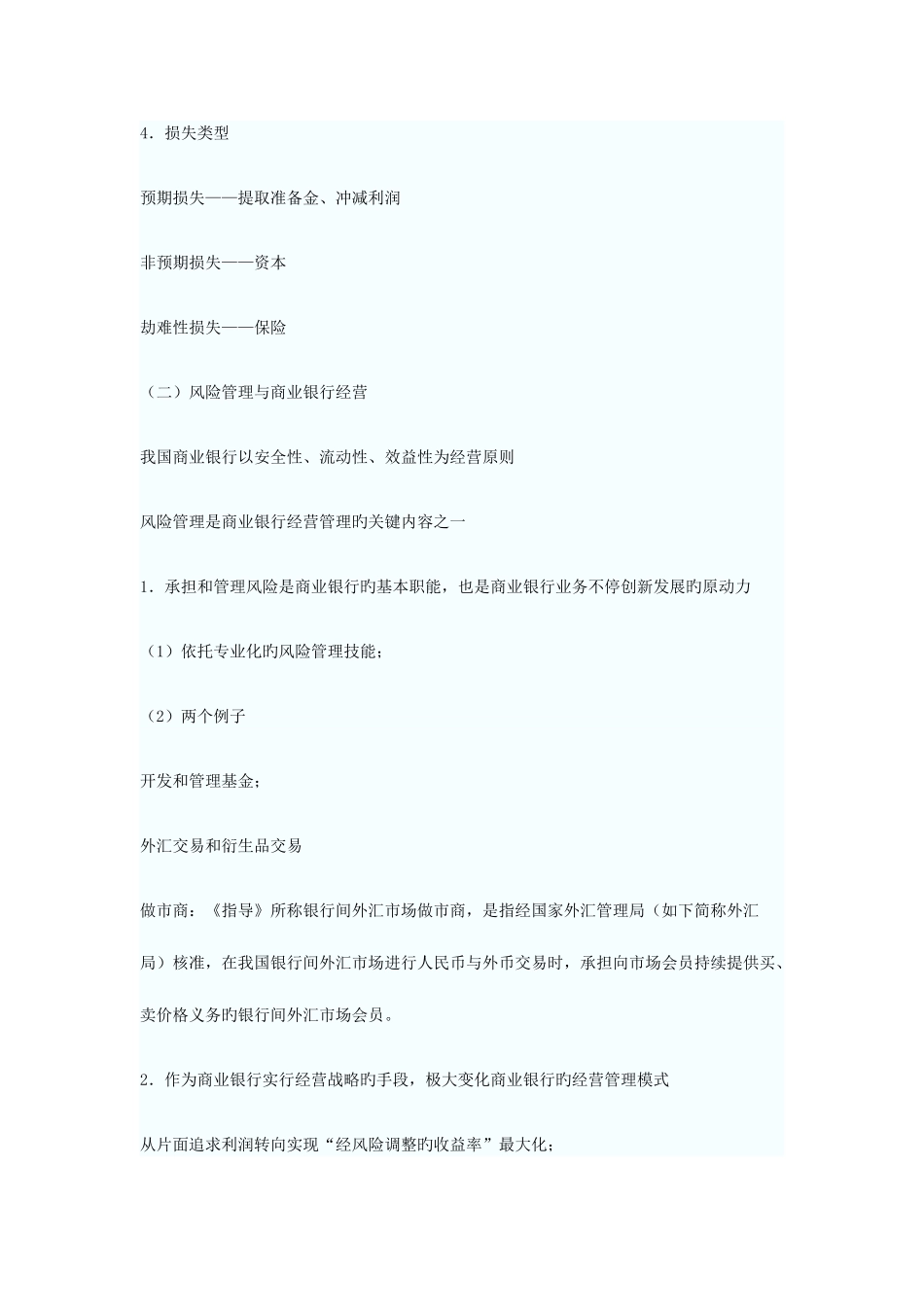 2025年银行从业资格考试风险管理重点点拨_第2页