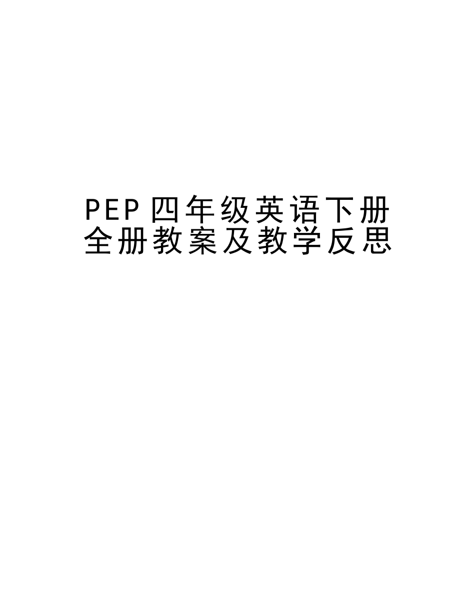2025年PEP四年级英语下册全册教案及教学反思知识讲解_第1页