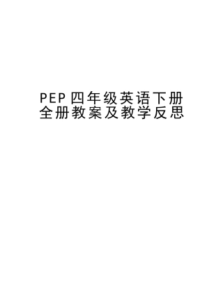 2025年PEP四年级英语下册全册教案及教学反思知识讲解