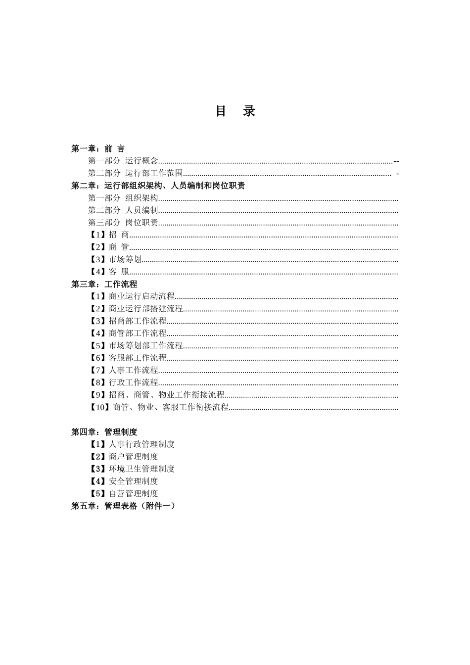 2025年制度汇编商业运营全套管理制度组织架构岗位职责工作流程管理制度_第2页
