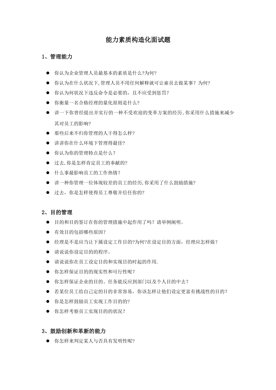 2025年能力素质结构化面试题_第1页
