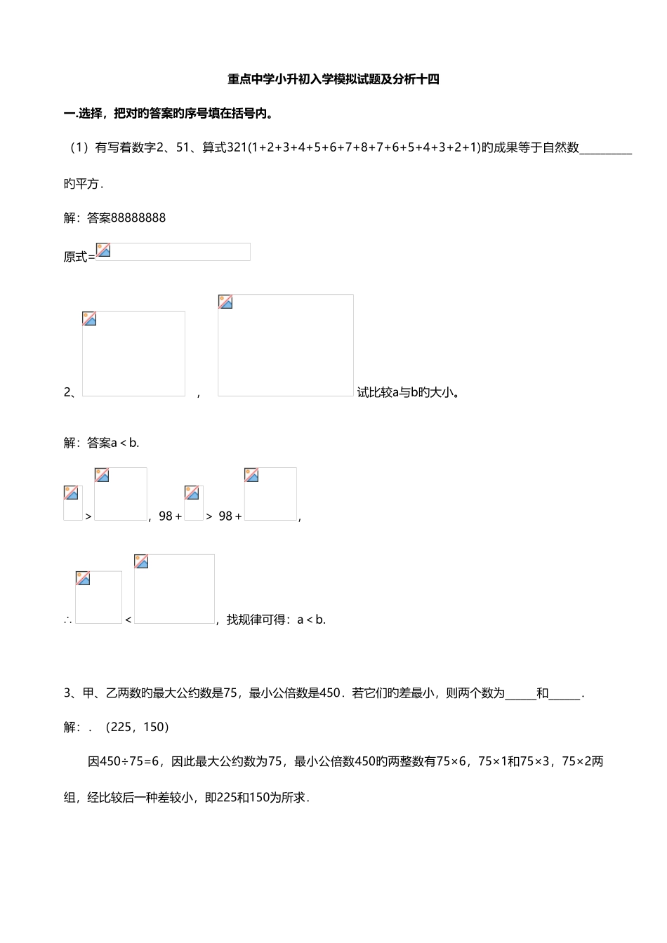2025年重点中学小升初入学模拟试题及分析十四数学_第1页