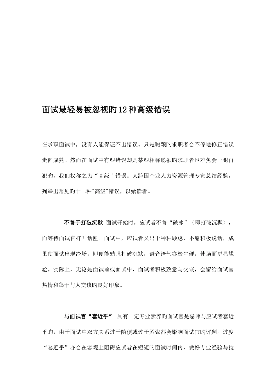 2025年面试最容易被忽略的种高级错误_第1页