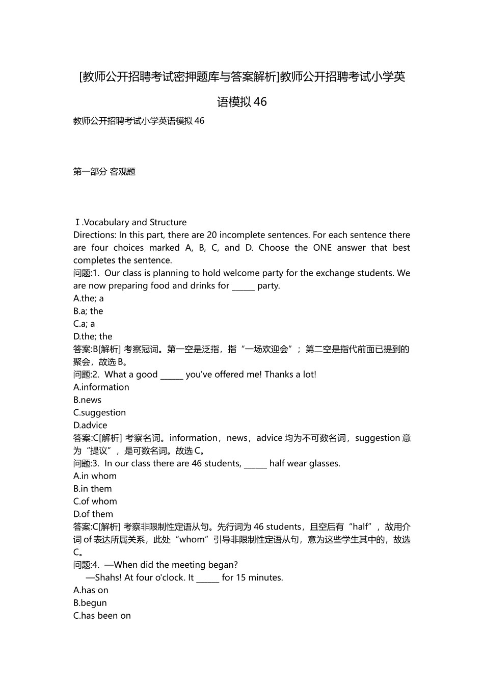 2025年教师公开招聘考试密押题库与答案解析教师公开招聘考试小学英语模拟_第1页