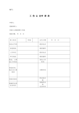 工伤认定申请表(最新)