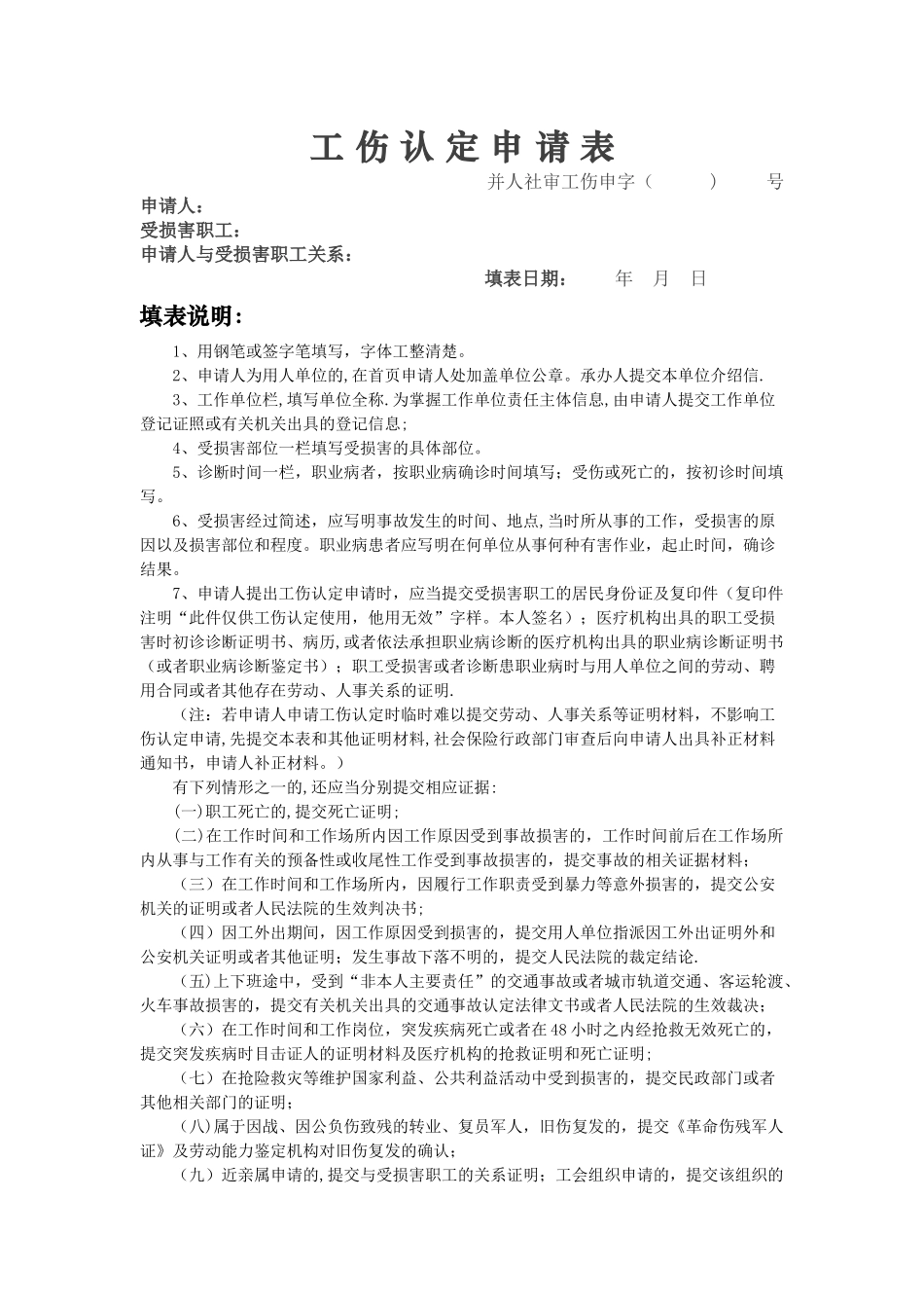 工伤认定申请表(表样)_第1页