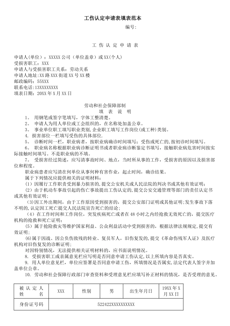 工伤认定申请表填表范本_第1页