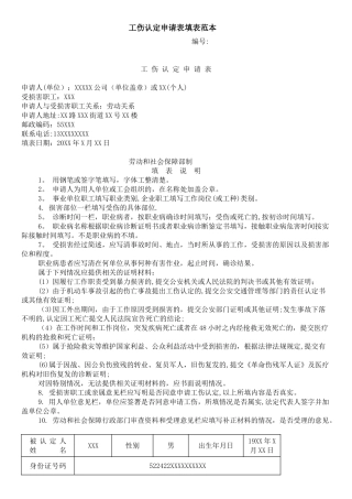 工伤认定申请表填表范本