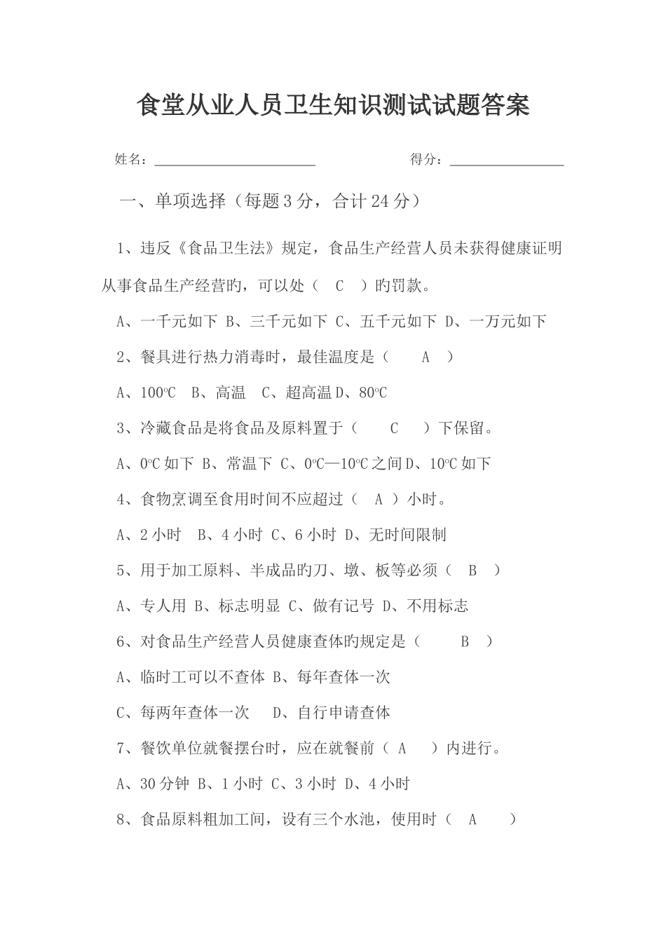 2025年食堂从业人员卫生知识测试试题答案_第1页