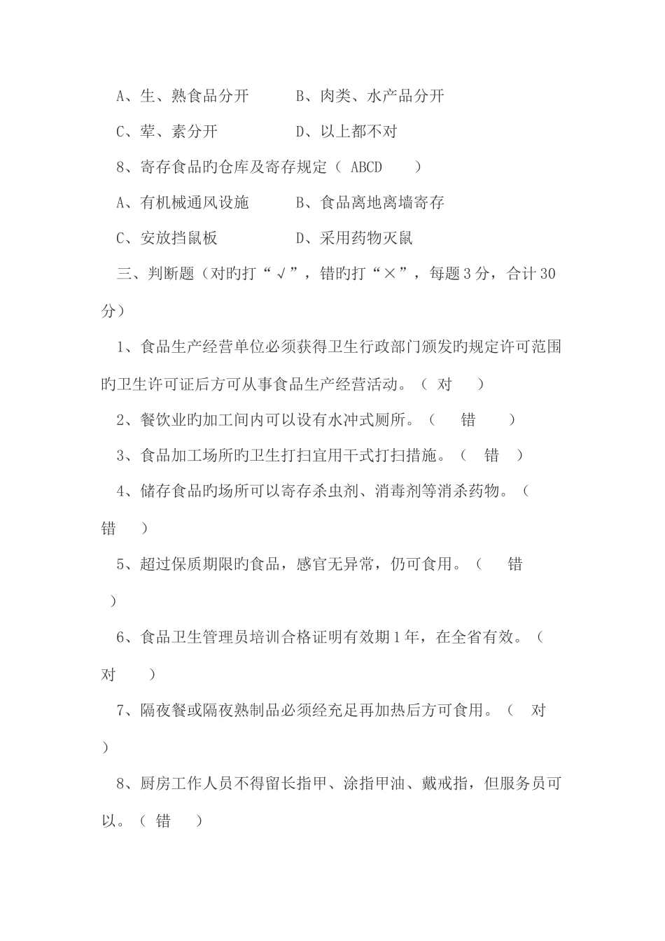 2025年食堂从业人员卫生知识测试试题答案_第3页