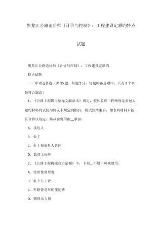 2025年黑龙江公路造价师计价与控制工程建设定额的特点试题