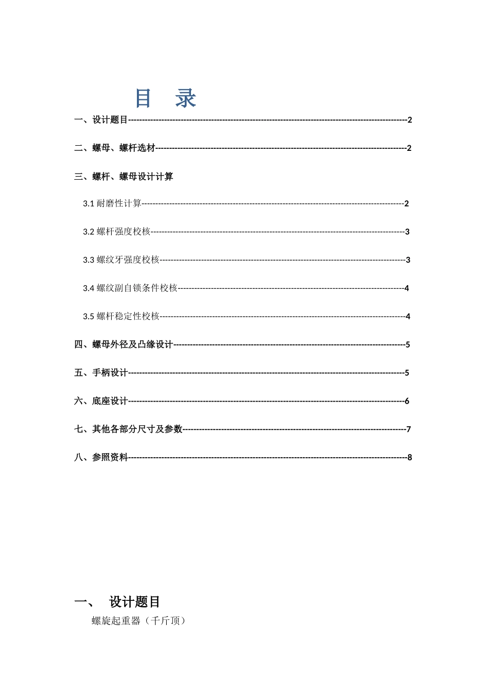 2025年机械设计大作业千斤顶_第1页