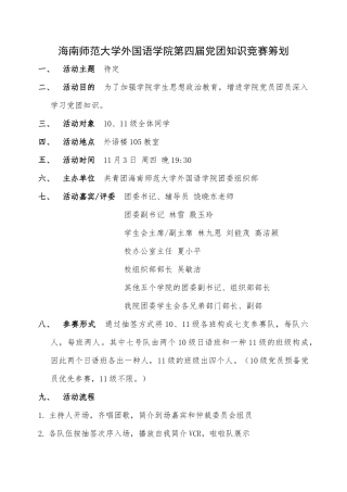 2025年党团知识竞赛策划书