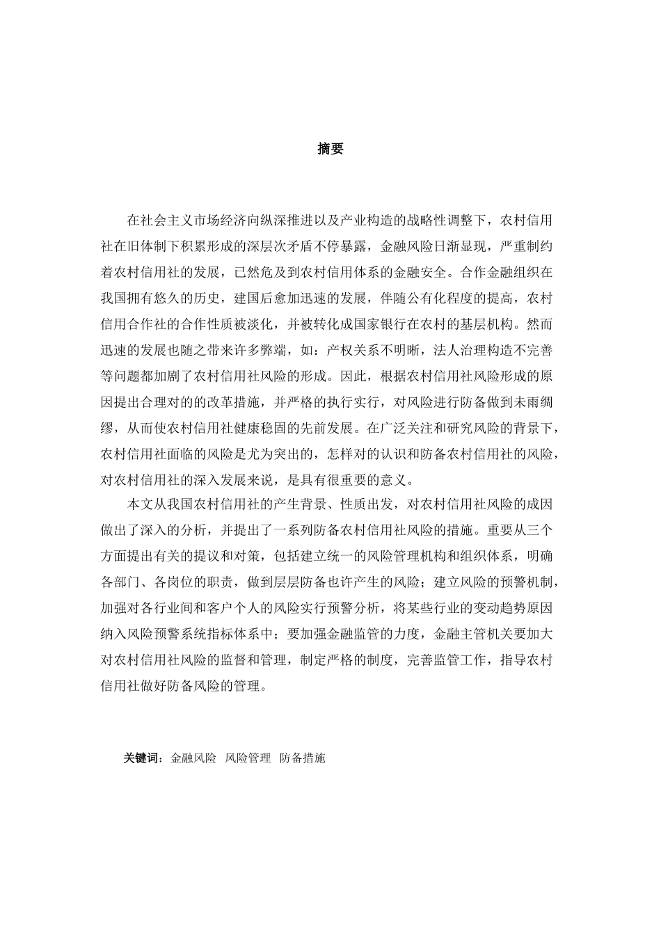 2025年农村信用社风险的形成及防范措施毕业论文_第2页