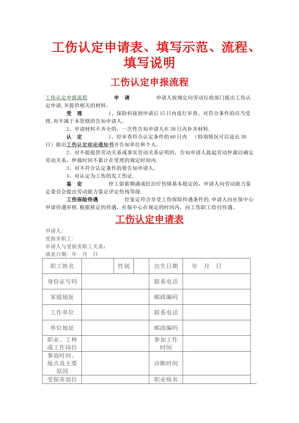 工伤认定申请表、填写示范、申请流程、填写说明_第1页