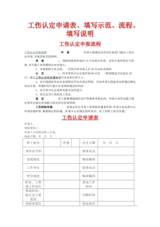 工伤认定申请表、填写示范、申请流程、填写说明