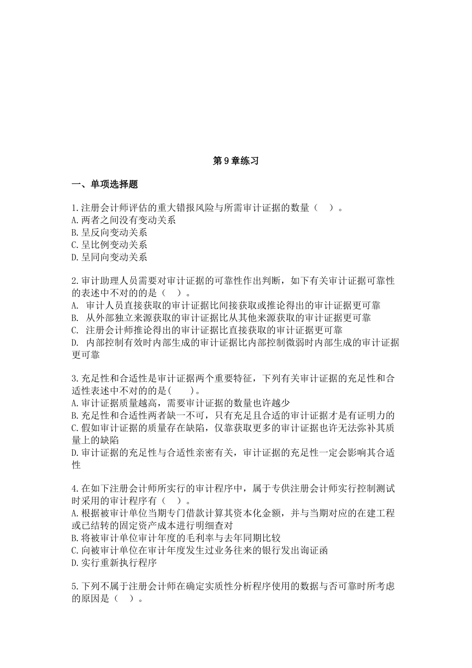 2025年注册会计师审计练习题 _第1页