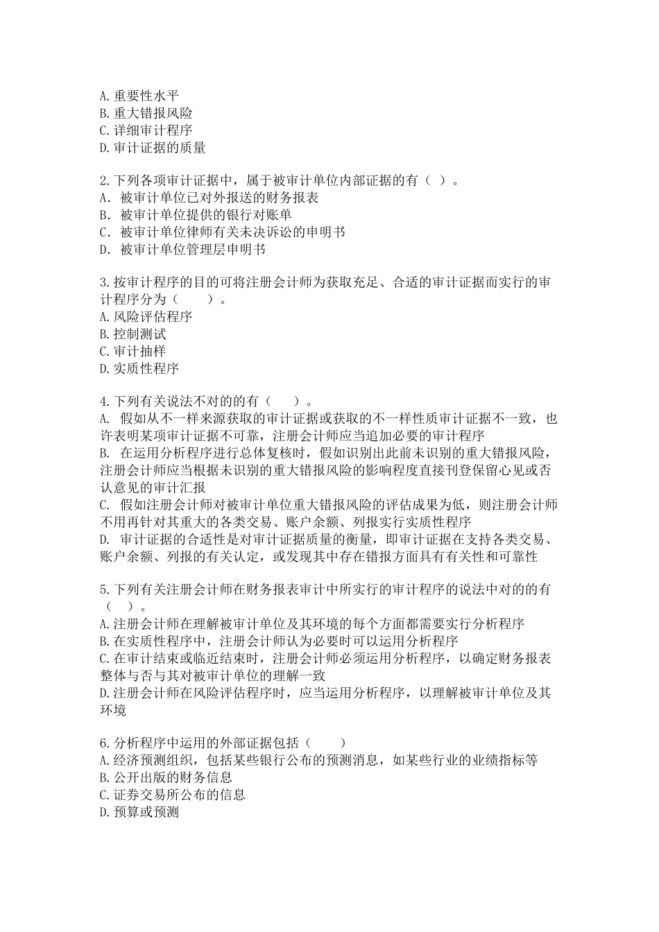 2025年注册会计师审计练习题 _第3页