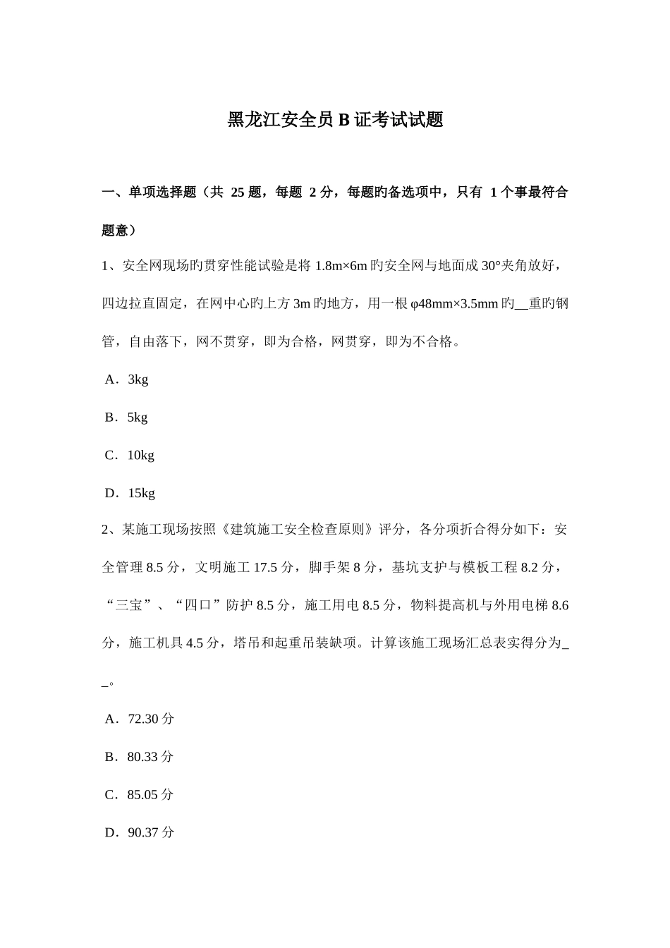 2025年黑龙江安全员B证考试试题_第1页