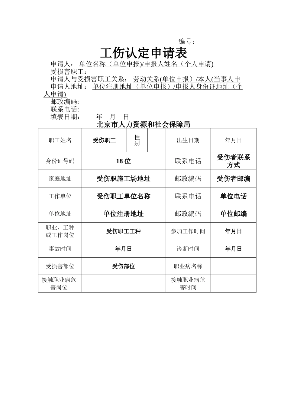 工伤认定申请表填写模板_第1页