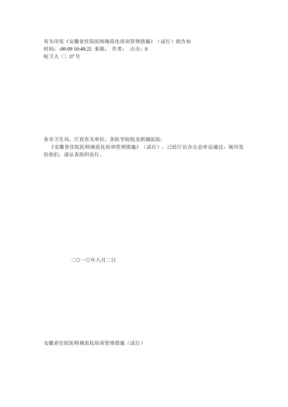 2025年《安徽省住院医师规范化培训管理办法》试行_第1页